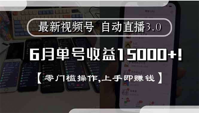 最新视频号直播3.0, 6月单号收益15000+, 零门槛操作,上手即赚钱-云网创