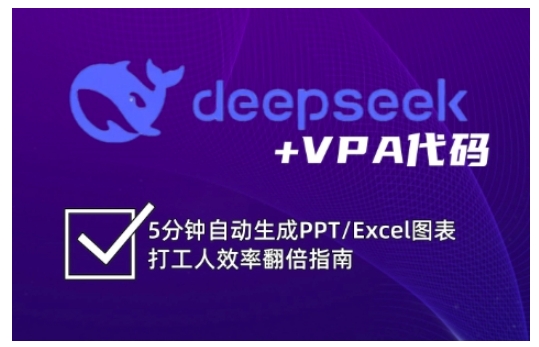 deepseek+VPA代码，5分钟自动生成PPT/Excel图表打工人效率翻倍指南(更新7月)-云网创