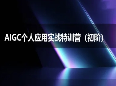 AIGC个人实战应用特训营(初阶班)-deepseek思考力2025-云网创