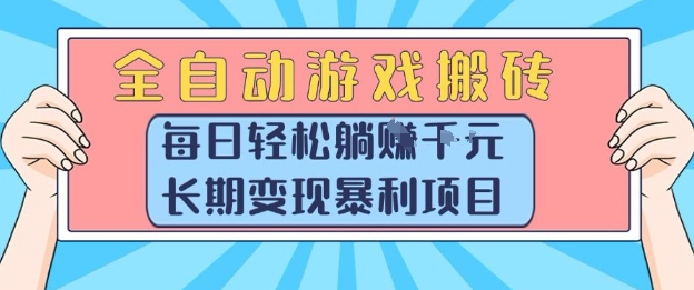 全自动游戏搬砖，每日轻松躺入1k+，长期变现暴利项目【揭秘】-云网创