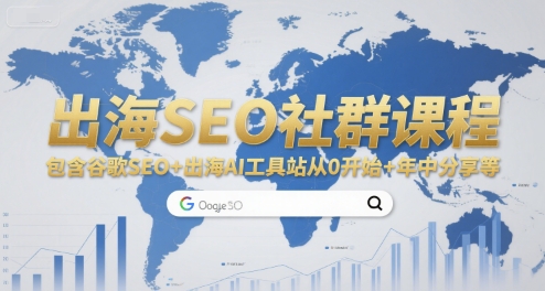 出海SEO社群课程，包含谷歌SEO+出海AI工具站从0开始+年中分享等-云网创