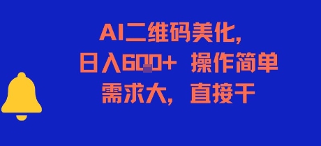 AI二维码美化，日入6张+，操作简单，需求大，直接干-云网创