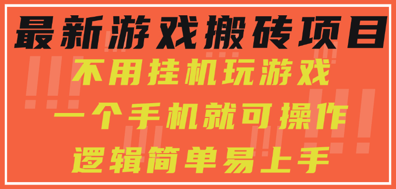 最新游戏搬砖项目，小白纯手机可操作，不用挂机玩游戏，日入300+-云网创