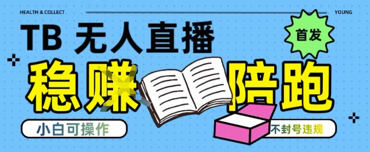 淘宝无人直播带货最新技术，不违规，操作简单，开播爆单，日入多张(全网首发)【揭秘】-云网创
