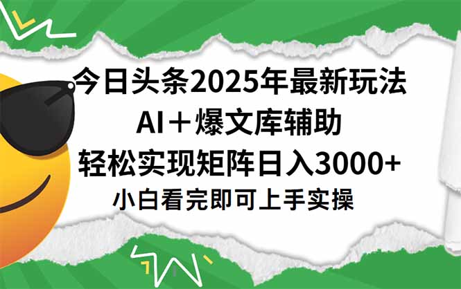 今日头条2025年最新玩法，一键生成爆款，轻松实现矩阵日入3000+-云网创