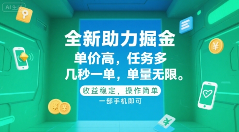 全新助力掘金 ，单价高 ，任务多 ，几秒一单 ，单量无限，收益稳定，操作简单，一部手机即可【揭秘】-云网创