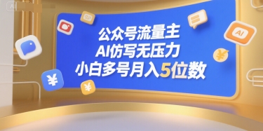 公众号流量主，AI仿写无压力，小白多号月入5位数-云网创