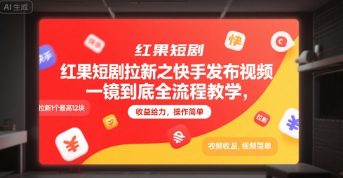 红果短剧拉新之快手发布视频一镜到底全流程教学，拉新1个最高12块，收益给力，操作简单-云网创