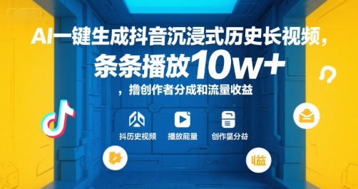 AI一键生成抖音沉浸式历史长视频，条条播放10w+，撸创作者分成和流量收益【揭秘】-云网创