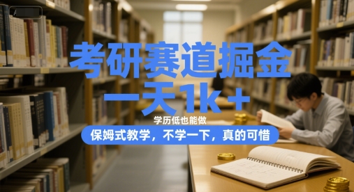 考研赛道掘金，一天1k+，学历低也能做，保姆式教学，不学一下，真的可惜【揭秘】-云网创