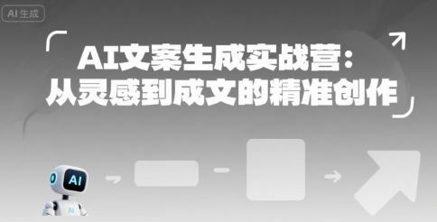 AI文案生成实战营：从灵感到成文的精准创作-云网创
