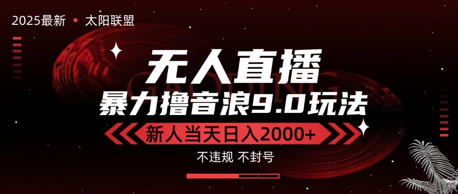 最新抖音无人直播撸音浪独家9.0玩法，防封智能黑科技，新手当天日入2000+-云网创