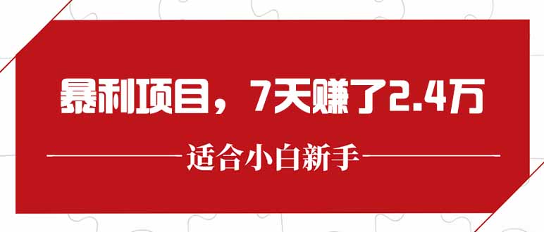 最新暴利项目，每单收益轻松在300以上，7天赚了2.4万-云网创
