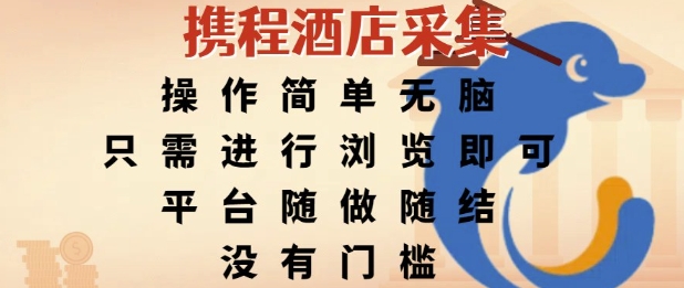 携程酒店采集，操作简单无脑，只需进行浏览即可，平台随做随结，没有门槛，挣米竟是如此容易【揭秘】-云网创