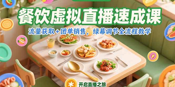 餐饮虚拟直播速成课，流量获取+团单销售，绿幕调节全流程教学-云网创
