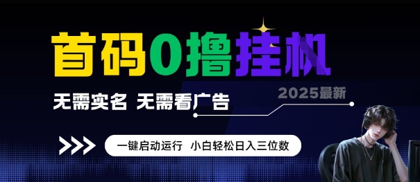 首码0撸全自动挂G项目，无需实名无需看广告，小白轻松日入3位数，多号短阵收益无上限【揭秘】-云网创