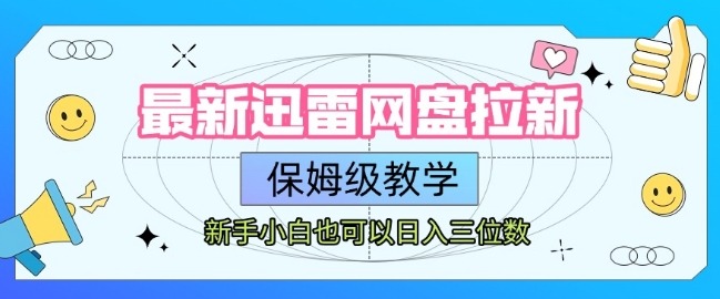 最新迅雷网盘拉新，保姆级教学，新手小白也可以日入三位数-云网创