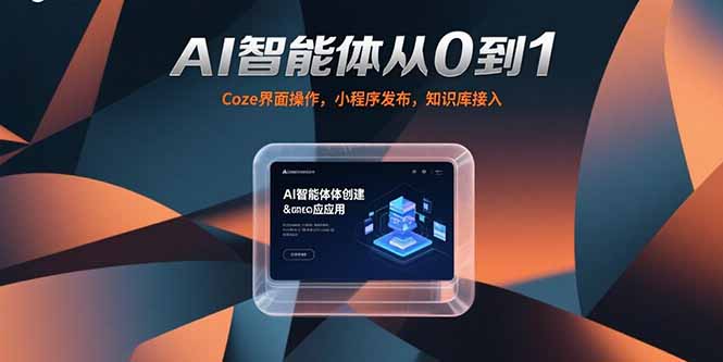AI智能体从0到1，Coze界面操作，小程序发布，知识库接入-云网创