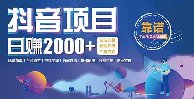 抖音小游戏项目：日收益2000+暴利逆袭，玩法简单|平台稳定|持续变现-云网创