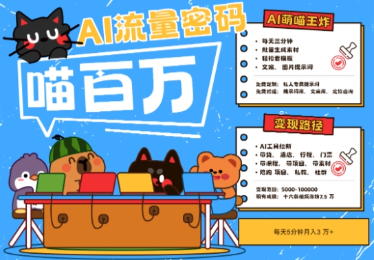 AI+宠物+旅行2025最火流量密码，轻松用AI宠物做文旅账号，小白三分钟学会，N种变现渠道，月入五位数-云网创