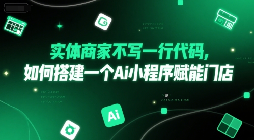 实体商家不写一行代码，如何搭建一个Ai小程序赋能门店-云网创
