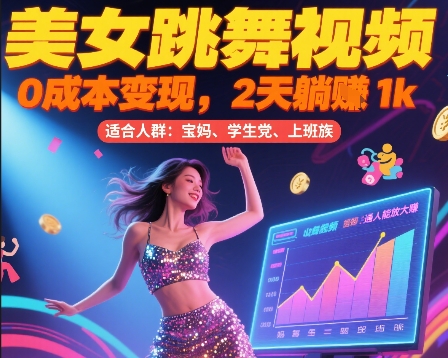美女跳舞视频，0成本变现，2天躺入1k，普通人也能放大挣【揭秘】-云网创