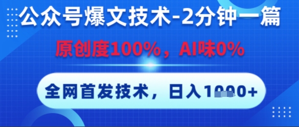 公众号爆文技术，2分钟一篇，原创度100%，AI味0%，复制粘贴，日入多张，全网首发【揭秘】-云网创