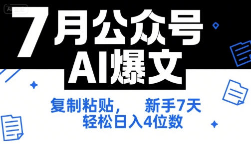 7月公众号AI爆文，复制粘贴，新手7天轻松日入4位数，SOP 技术文档 全网最全【附工具指令】-云网创