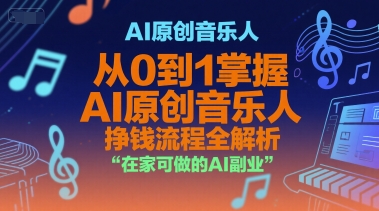 AI原创音乐人，从0到1掌握AI原创音乐人挣钱流程全解析，在家可做的AI副业-云网创