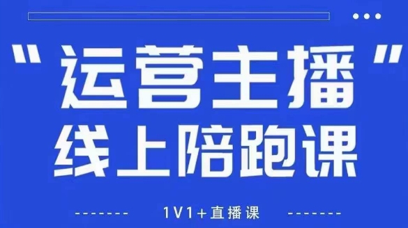 猴帝1600线上课【5月28更新】拉爆自然流，做懂流量的主播，新规政策下，自然流破圈攻略-云网创