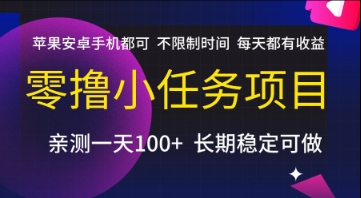 零撸小任务项目，苹果安卓手机都可以做，不限制时间，每天都有收益【揭秘】-云网创