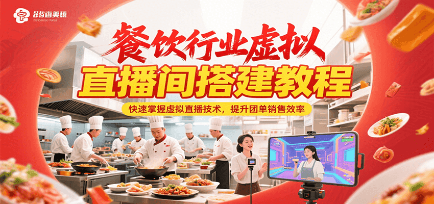 餐饮行业虚拟直播间搭建教程，快速掌握虚拟直播技术，提升团单销售效率-云网创