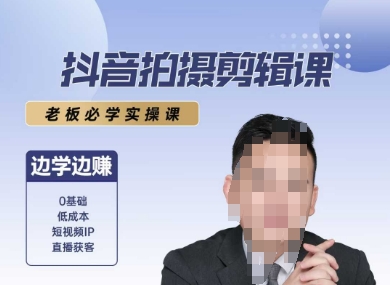 抖音拍摄剪辑课，老板必学实操课，边学边挣-云网创