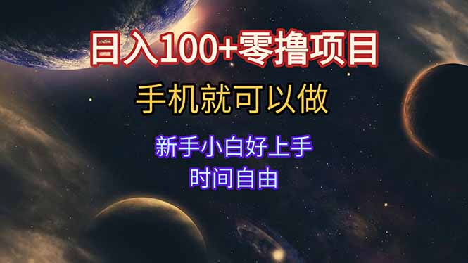 日入100+零撸项目 不看广告 手机可做 新手小白可以做 时间自由-云网创