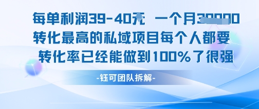 每单利润40一个月7k+转化最高的私域项目，每个人都要的产品转化率已经能做到100%-云网创