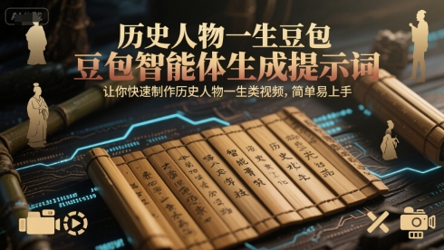 历史人物一生豆包智能体生成提示词，让你快速制作历史人物一生类视频，简单易上手-云网创
