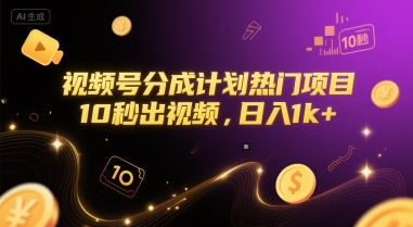 视频号分成计划热门项目，10秒出视频，日入1k+【揭秘】-云网创