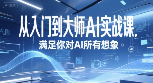 从入门到大师AI实战课，满足你对AI所有想象-云网创