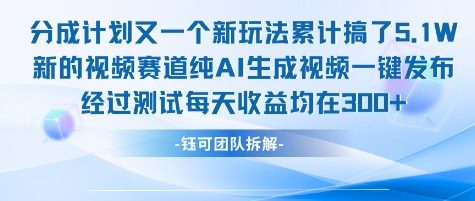 不剪辑不露脸 分成计划新玩法，实测每天收益在3张+左右 新的视频赛道纯AI生成视频-云网创