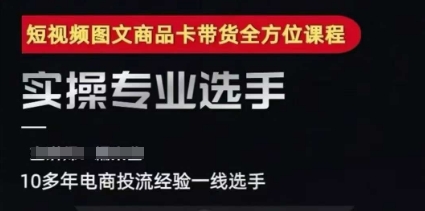 2025短视频图文商品卡投流带货，随心推千川全域搭建优化流程课-云网创