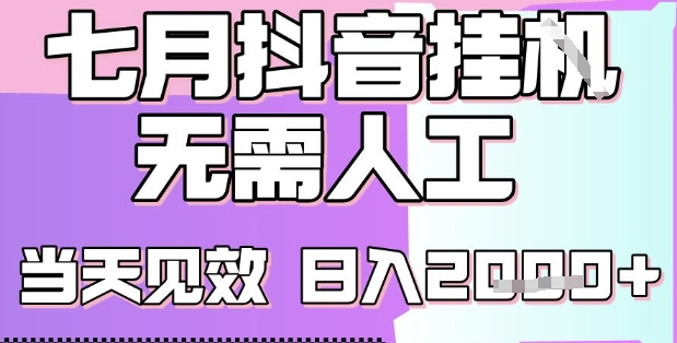 2025七月最新抖音挂G撸金项目，小白当天也能拿结果，单号产出2k+，小白当天上手【揭秘】-云网创