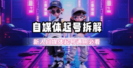 一天5张？自媒体起号完整拆解_新人自媒体起号必看【超详细攻略】-云网创