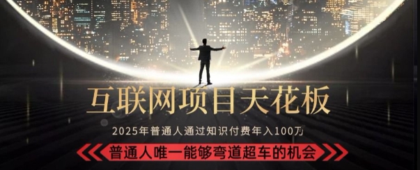 韭菜末日！2025 知识付费“天花板玩法”：不做韭菜，做镰刀！新手当天炼成“月入 10个”【揭秘】-云网创