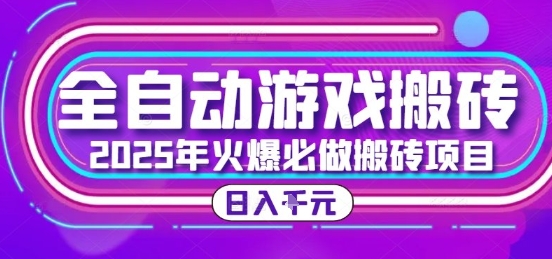 25年火爆搬砖项目，全自动游戏打金搬砖，日入1k，全程指导新手可做【揭秘】-云网创