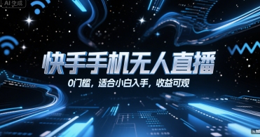 快手手机无人直播，0门槛，适合小白入手，收益可观-云网创
