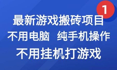 最新游戏搬砖项目，纯手机操作，不用电脑挂G打游戏，网创副业兼职【揭秘】-云网创