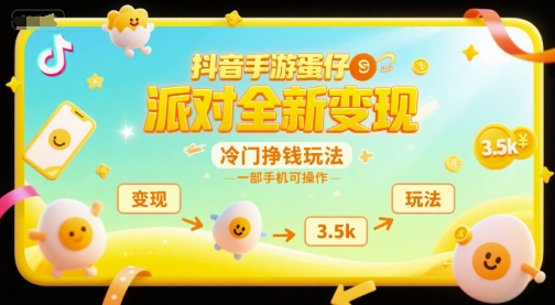 抖音手游蛋仔派对全新变现，一天3.5k，冷门挣钱玩法，一部手机可操作【揭秘】-云网创