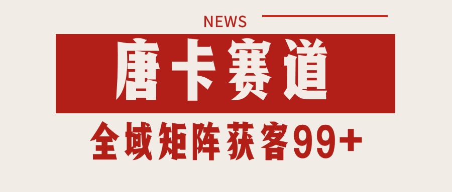 唐卡赛道私域引流获客 自热矩阵SOP日引流99+精准客资-云网创