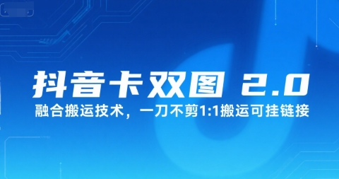 抖音卡双图文2.0融合搬运技术，一刀不剪1：1搬运可挂链接-云网创