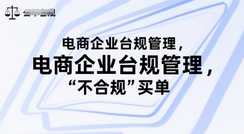 电商企业台规管理，别让你的公司为“不合规”买单-云网创